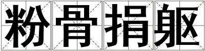 粉骨捐軀