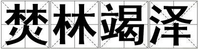 焚林竭澤