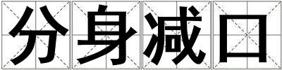 分身減口