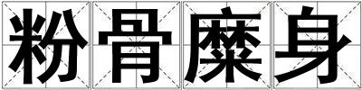 粉骨糜身