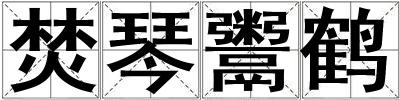 焚琴鬻鶴