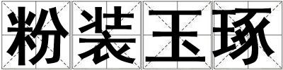 粉裝玉琢