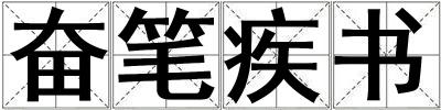 奮筆疾書