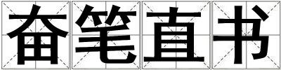 奮筆直書