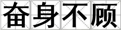 奮身不顧