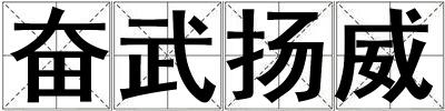 奮武揚(yáng)威