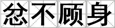 忿不顧身
