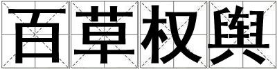 百草權輿
