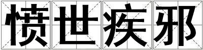 憤世疾邪