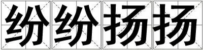 紛紛揚(yáng)揚(yáng)