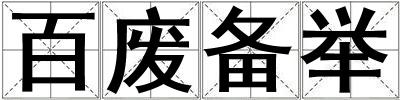 百廢備舉