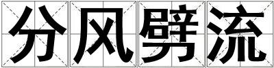 分風劈流