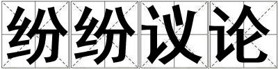 紛紛議論