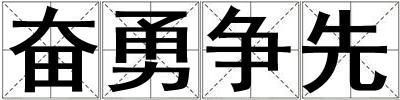 奮勇爭先