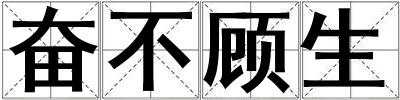 奮不顧生