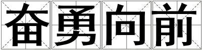 奮勇向前