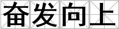奮發(fā)向上