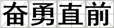 奮勇直前