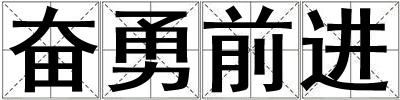 奮勇前進(jìn)