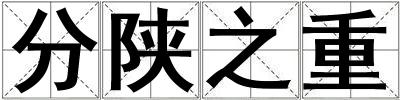 分陜之重