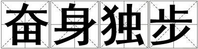 奮身獨步