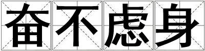 奮不慮身