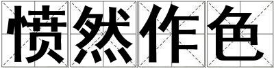 憤然作色