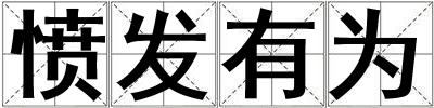 憤發(fā)有為