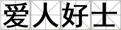 愛人好士