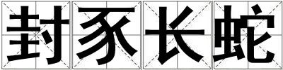 封豕長蛇