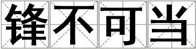 鋒不可當