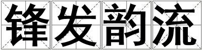 鋒發(fā)韻流