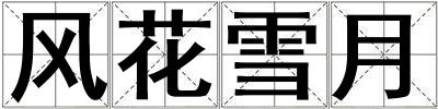 風花雪月