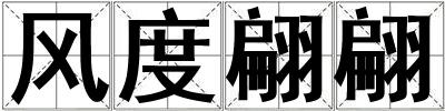 風(fēng)度翩翩