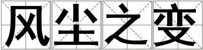 風(fēng)塵之變