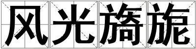 風(fēng)光旖旎