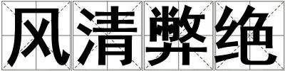 風清弊絕