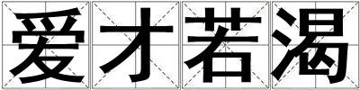 愛才若渴