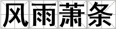 風(fēng)雨蕭條