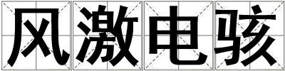 風激電駭