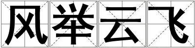 風舉云飛