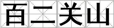 百二關山