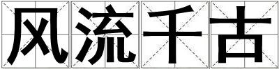 風流千古