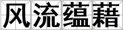 風流蘊藉