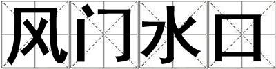 風門水口
