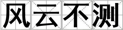 風云不測