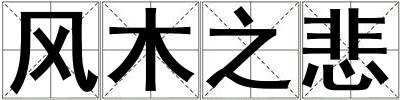 風(fēng)木之悲