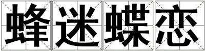 蜂迷蝶戀