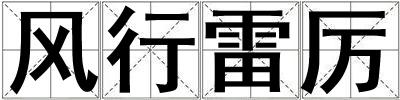 風(fēng)行雷厲
