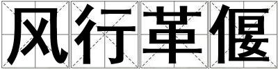 風(fēng)行革偃